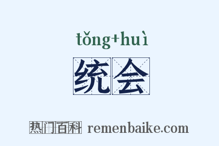 统会是什么意思的图片